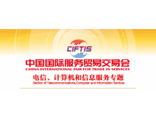 關(guān)于組織參加2021中國國際服務(wù)貿(mào)易交易會 電信、計算機和信息服務(wù)專題展的通知